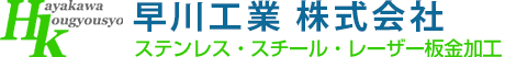 ステンレス・スチール・レーザー板金加工　早川工業（埼玉県春日部市）