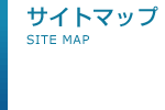 サイトマップ